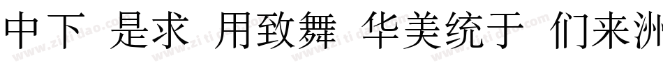 DF Li Yea Song Bd字体转换